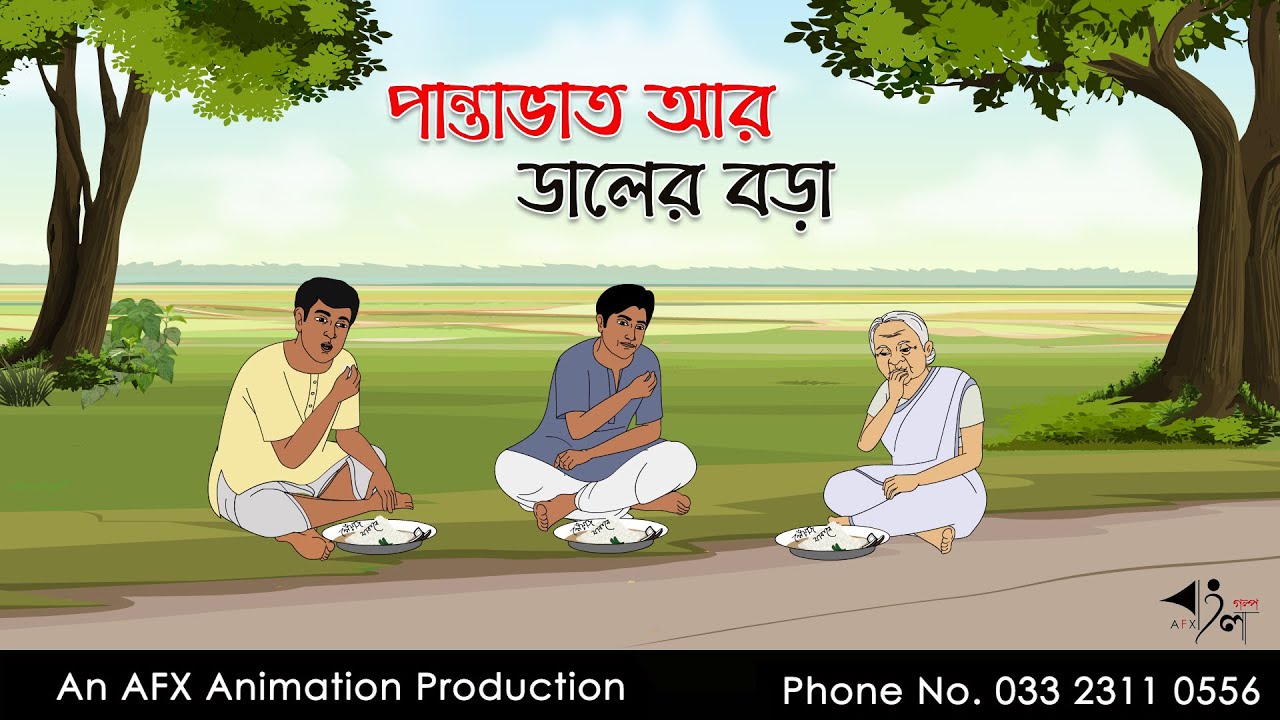 পান্তাভাত আর ডালের বড়া  | বাংলা কার্টুন | Bangla Cartoon | Thakurmar Jhuli jemon | AFX Animation