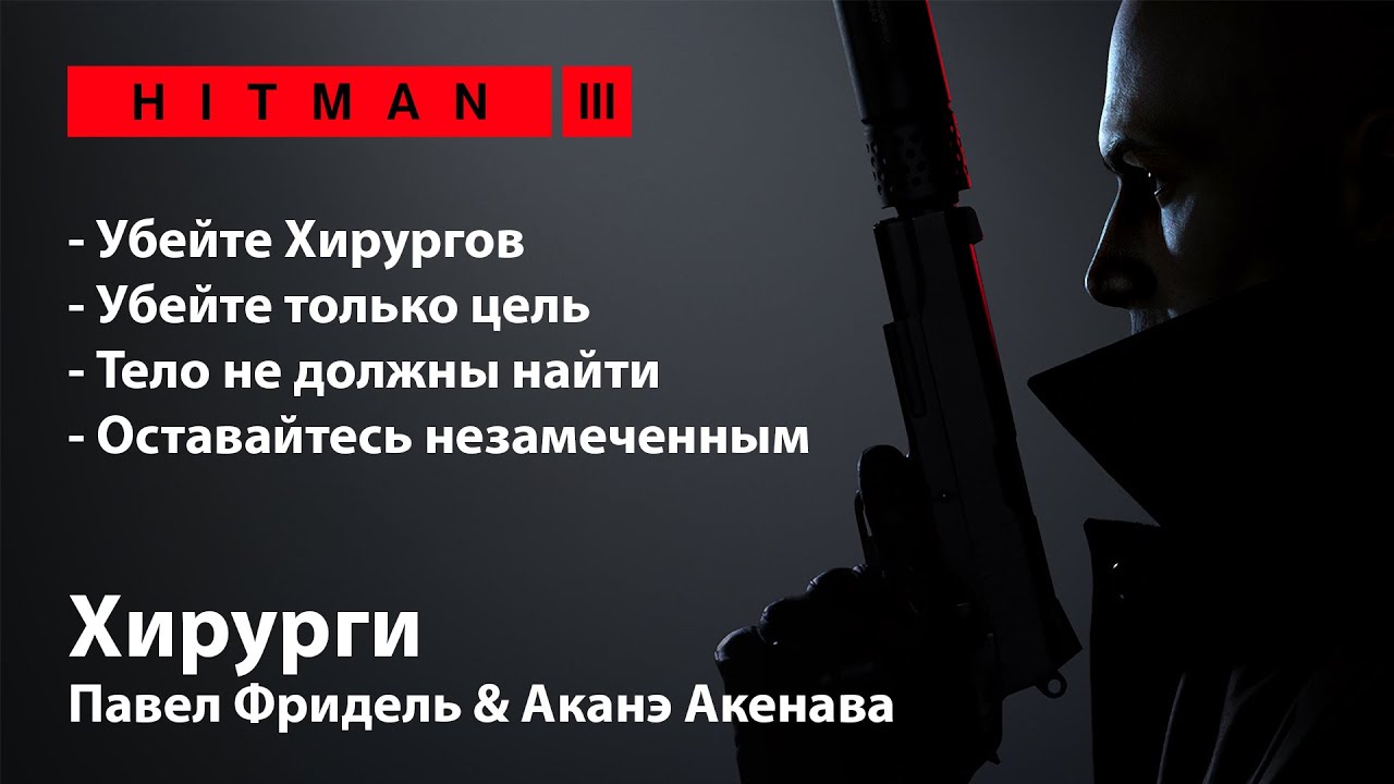 HITMAN 3 - Неуловимая цель #21 -  Хирурги [Павел Фридель & Аканэ Акенава]