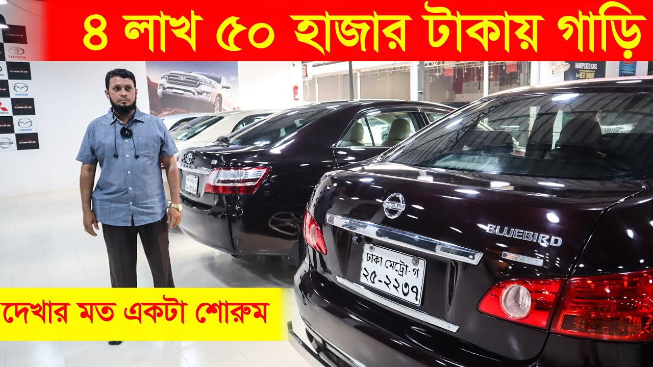 ৪ লাখ ৫০ হাজারে সেই একটা গাড়ি । নতুন একটা শোরুম । গাড়ি দেখলেই পছন্দ হবে। Used Car Showroom