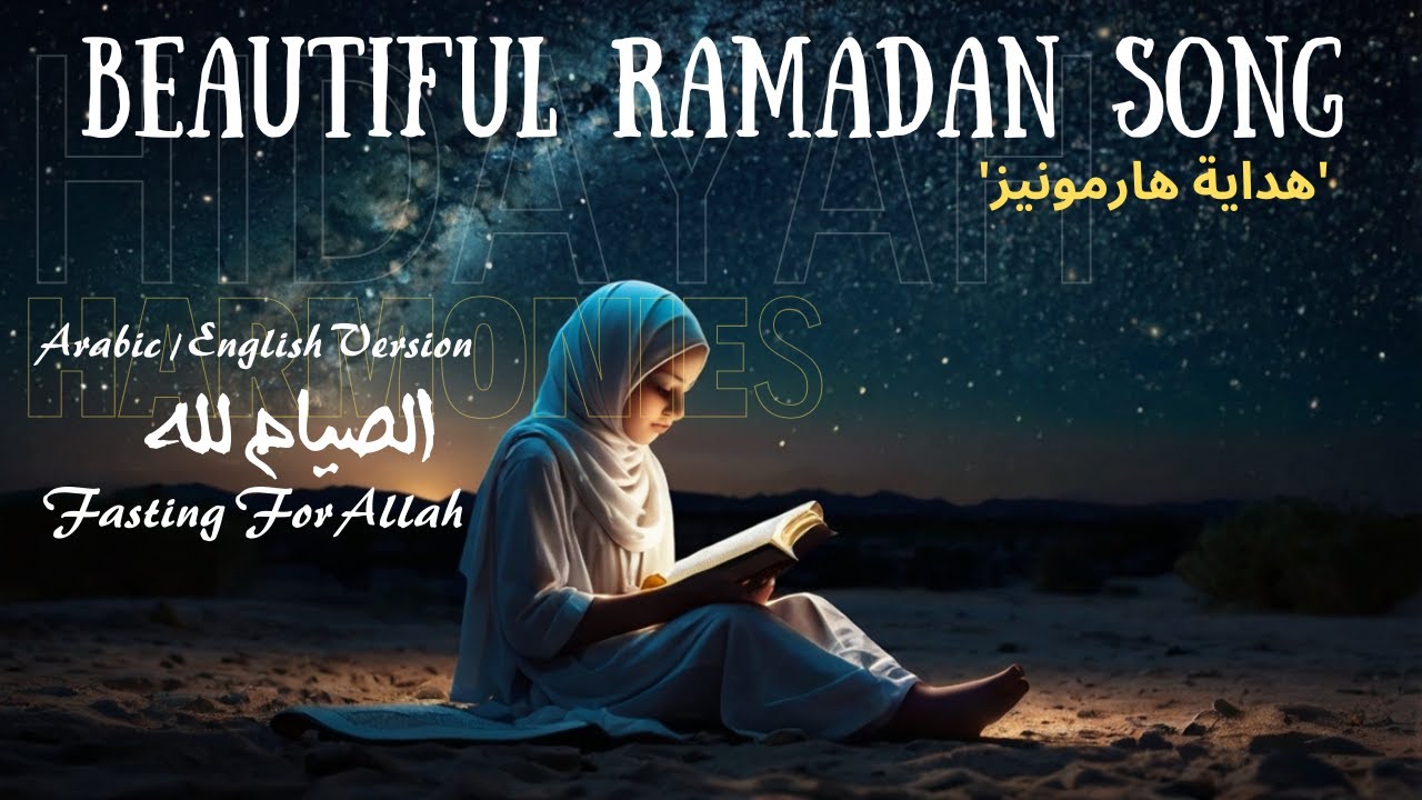 🎶🌙 Fasting For Allah  الصيام لله ✨🌙 | Beautiful Islamic Song With Music | @HidayahHarmonies