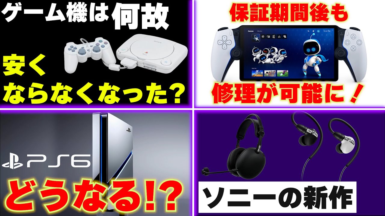 PSポータルが有償修理受付開始！ / アメリカでPS5がいきなり値上げ！なぜゲーム機は安くならなくなったのか？ / ソニーのゲーミングデバイス新作発表！【ゲームニュースまとめ】