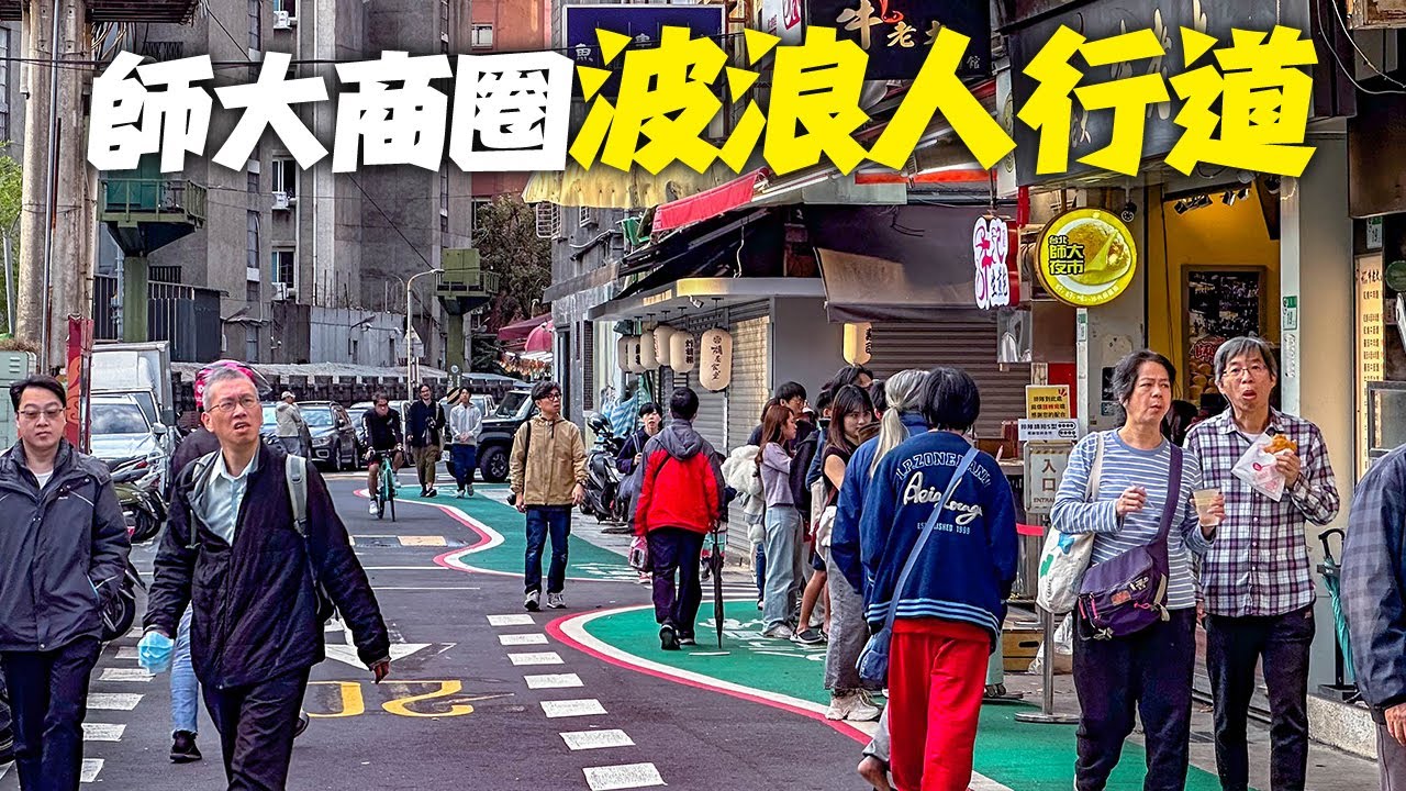 台北師大商圈『波浪人行道』/實體人行道拓寬+護欄/行人友善區｜4K HDR｜Taipei Walk - Shida Night Market