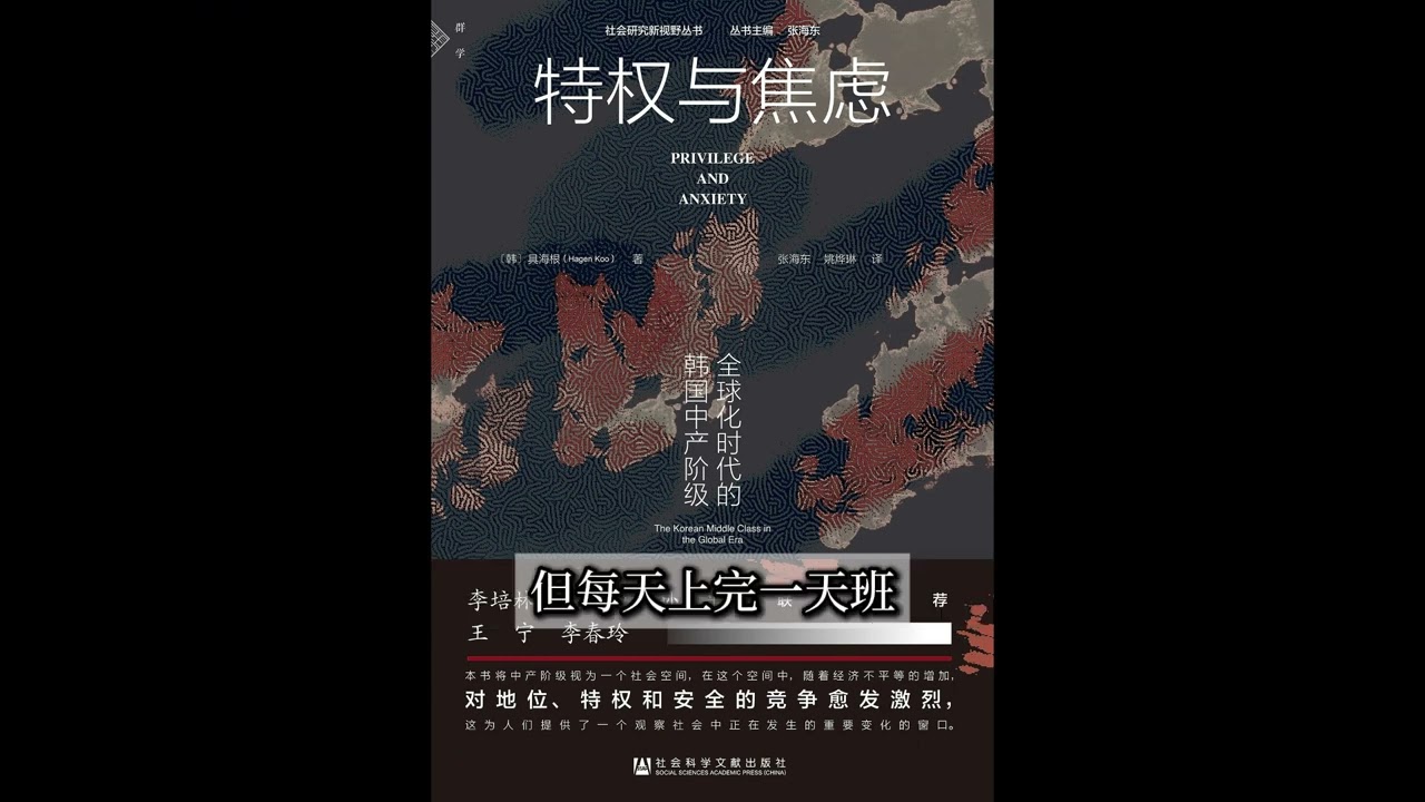 《特权与焦虑》 全球化时代的韩国中产阶级#audiobook #每日一书