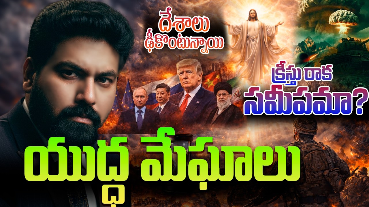 🚨 BREAKING WORLD W@R 3 STARTED యుద్ధ మేఘాలు… క్రీస్తు రాక సమీపమా?దేశాలు ఢీకొంటున్నాయి #paulemmanuel