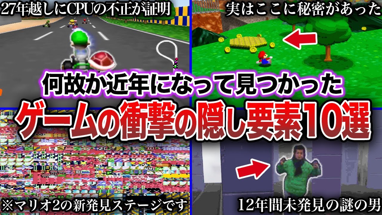 【衝撃】発売から何十年後に見つかったゲームの衝撃の隠し要素、小ネタ10選