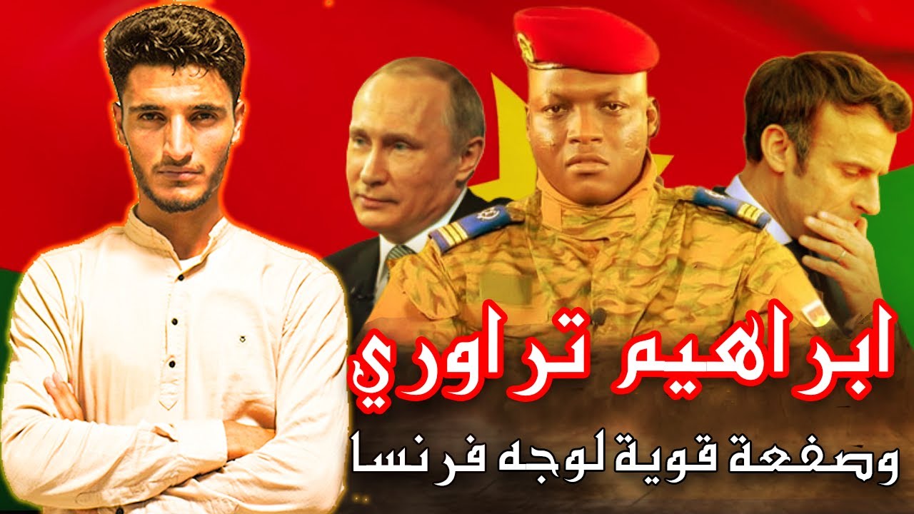 لماذا إتجهت أنظار العالم إلى إنقلاب النيجر العسكري علي يد ابراهيم تراوري في افريقيا ؟ إبراهيم تراورى