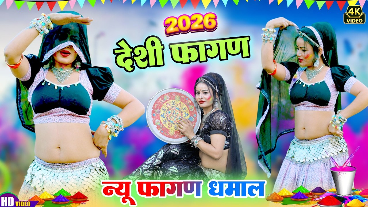 Desi FAGAN 2026-देसी फागण मारवाड़ी हिट धमाका (VIRAL FAGAN) Ramniwas Kalru|New Rajasthani DJ Holi Song