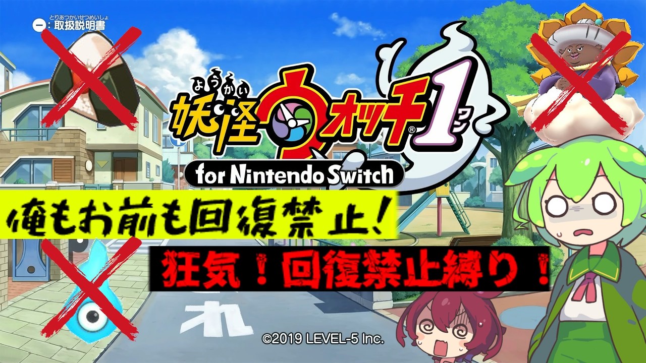 【妖怪ウォッチ】味方妖怪も敵妖怪も回復禁止！狂気の回復禁止縛り！#1