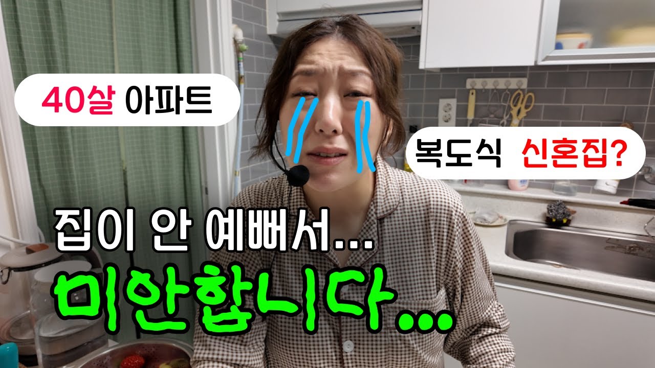 왜 인스타 감성만 집들이 해야돼? 40년산 복도식 구축아파트 현실 집들이ㅣ인스타감성 ❌ 오늘의집 ❌ ㅣ도파민선