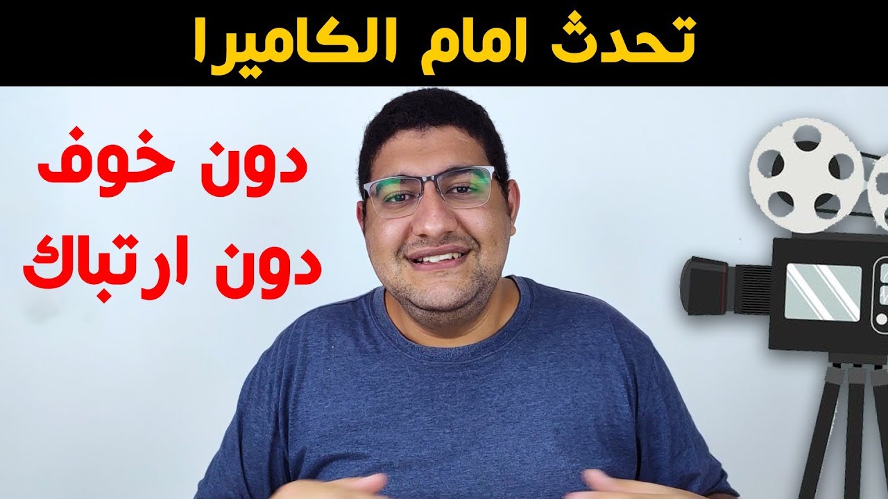 تحدث أمام الكاميرا والجمهور دون خوف و بخطوات فعالة