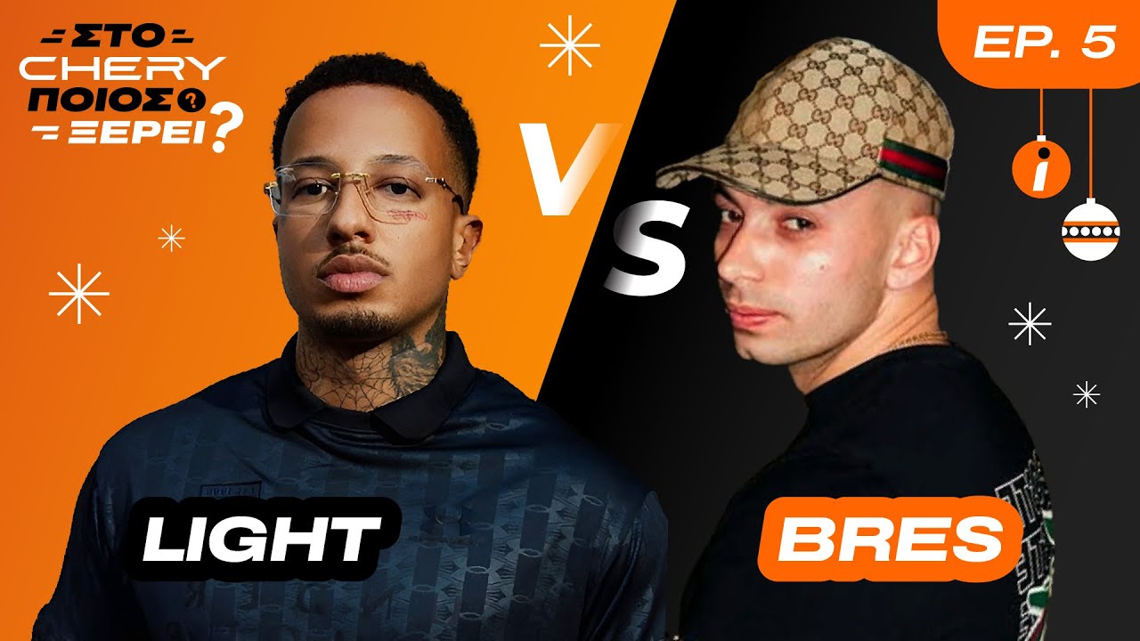 LIGHT VS BRES | Στο Chery ποιος ξέρει❓