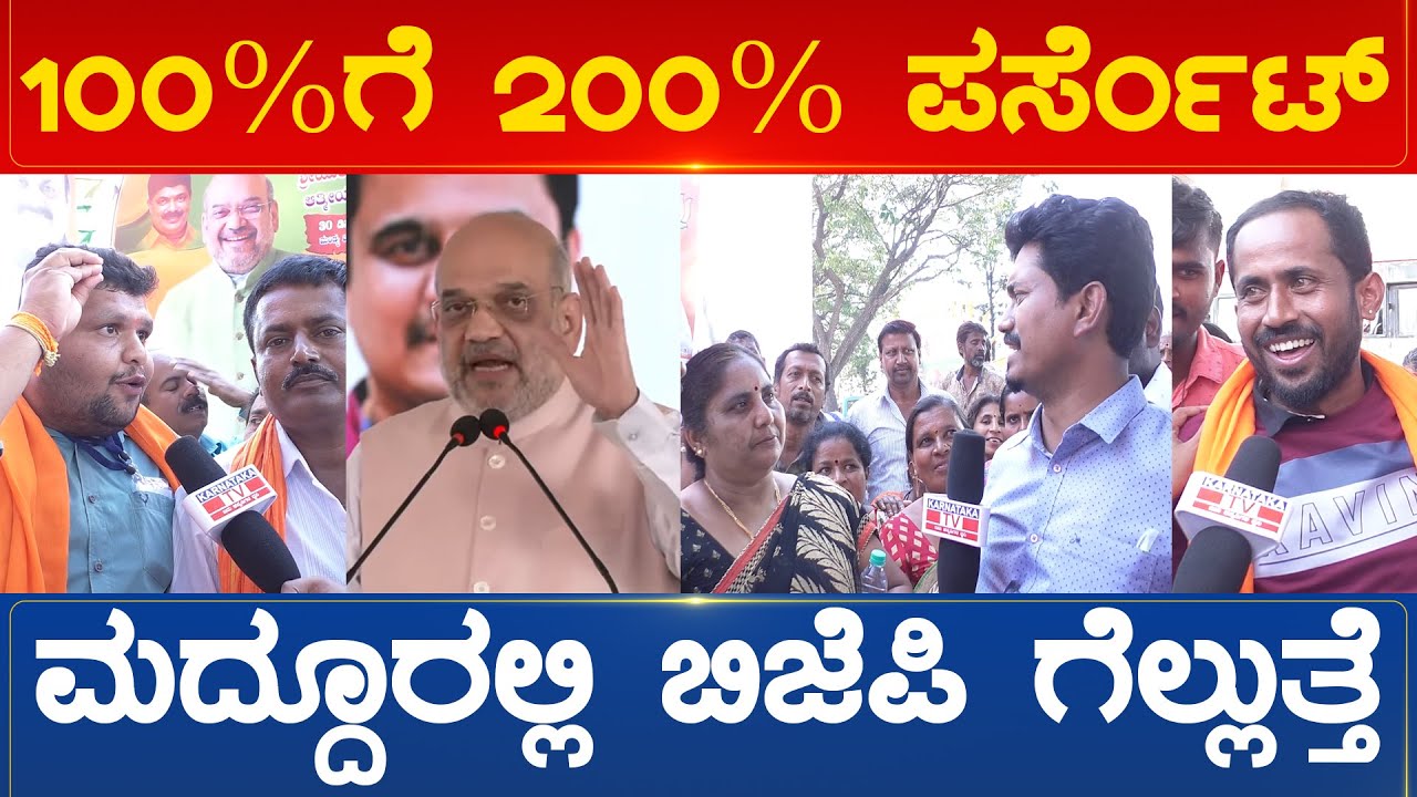 100%ಗೆ 200% ಪರ್ಸೆಂಟ್ ಮದ್ದೂರಲ್ಲಿ ಬಿಜೆಪಿ ಗೆಲ್ಲುತ್ತೆ | Maddur Constituency | Karnataka TV News