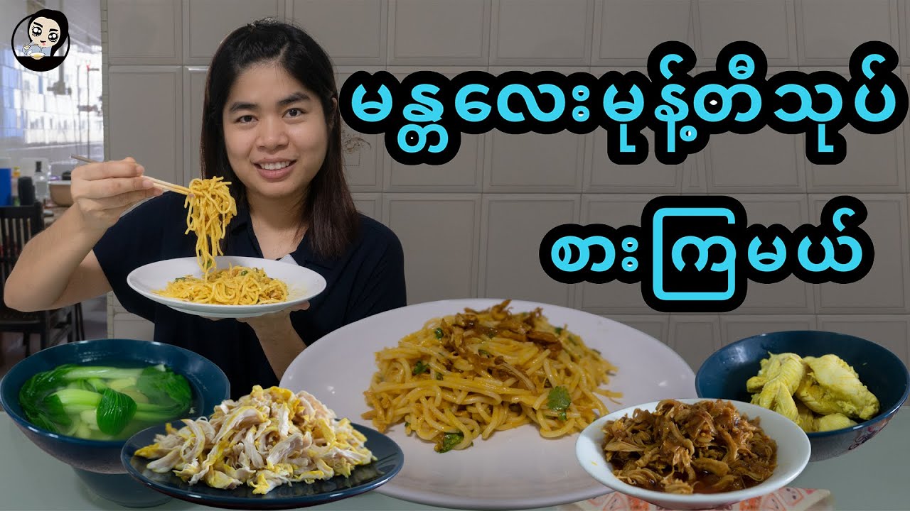 မန္တလေးမုန့်တီသုပ် စားကြမယ် - Myanmar Noodles