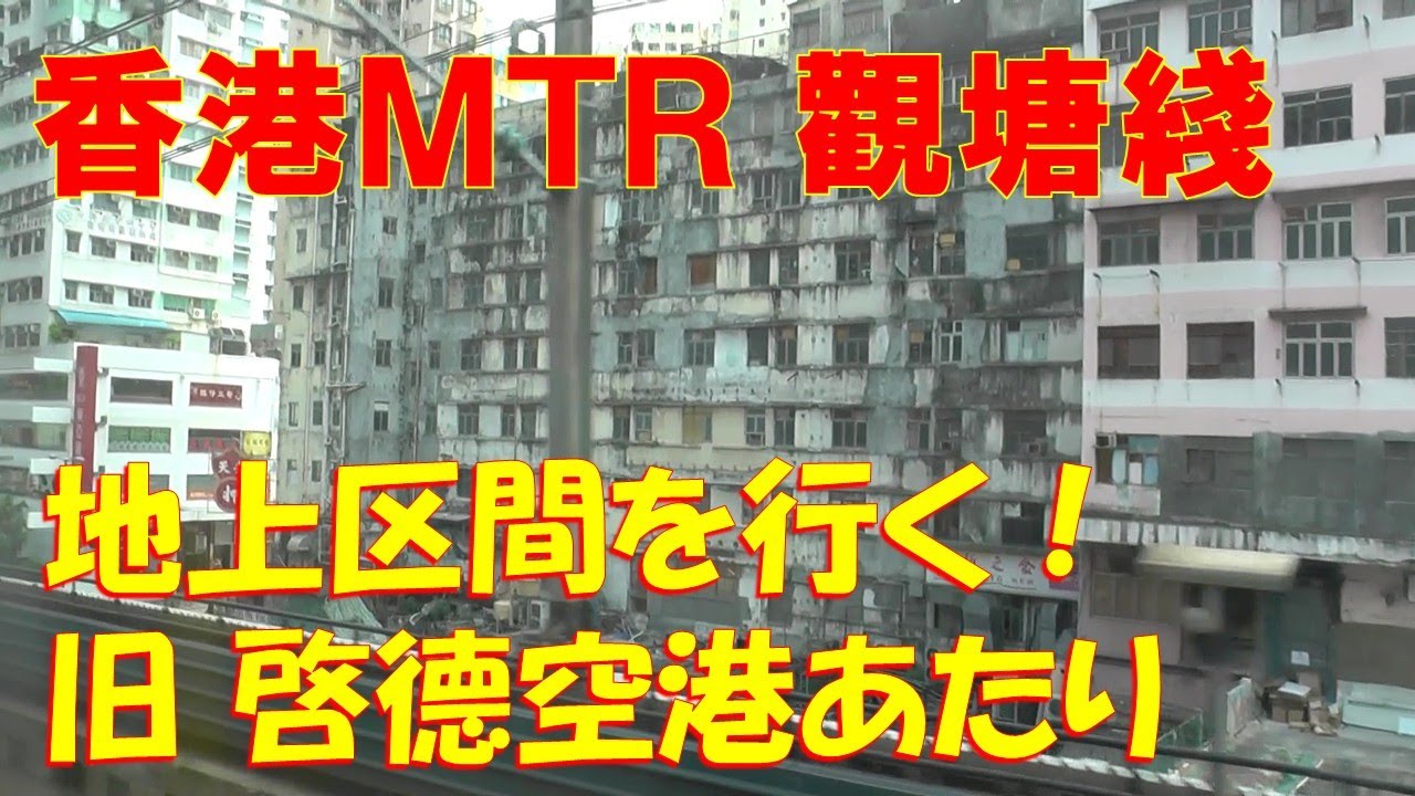 香港MTR觀塘線の車窓から～旧 啓徳空港のあたり～