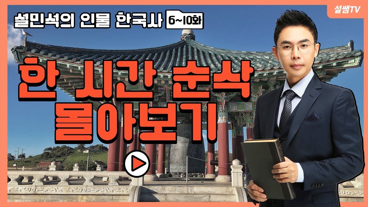 역사 속 인물로 알아보는 설민석의 한국사 1시간, 풀버전 2편 | 광해 | 이익 | 정약용 | 황진이 | 김만덕 | 설민석의 [포에버 한국사] 몰아보기