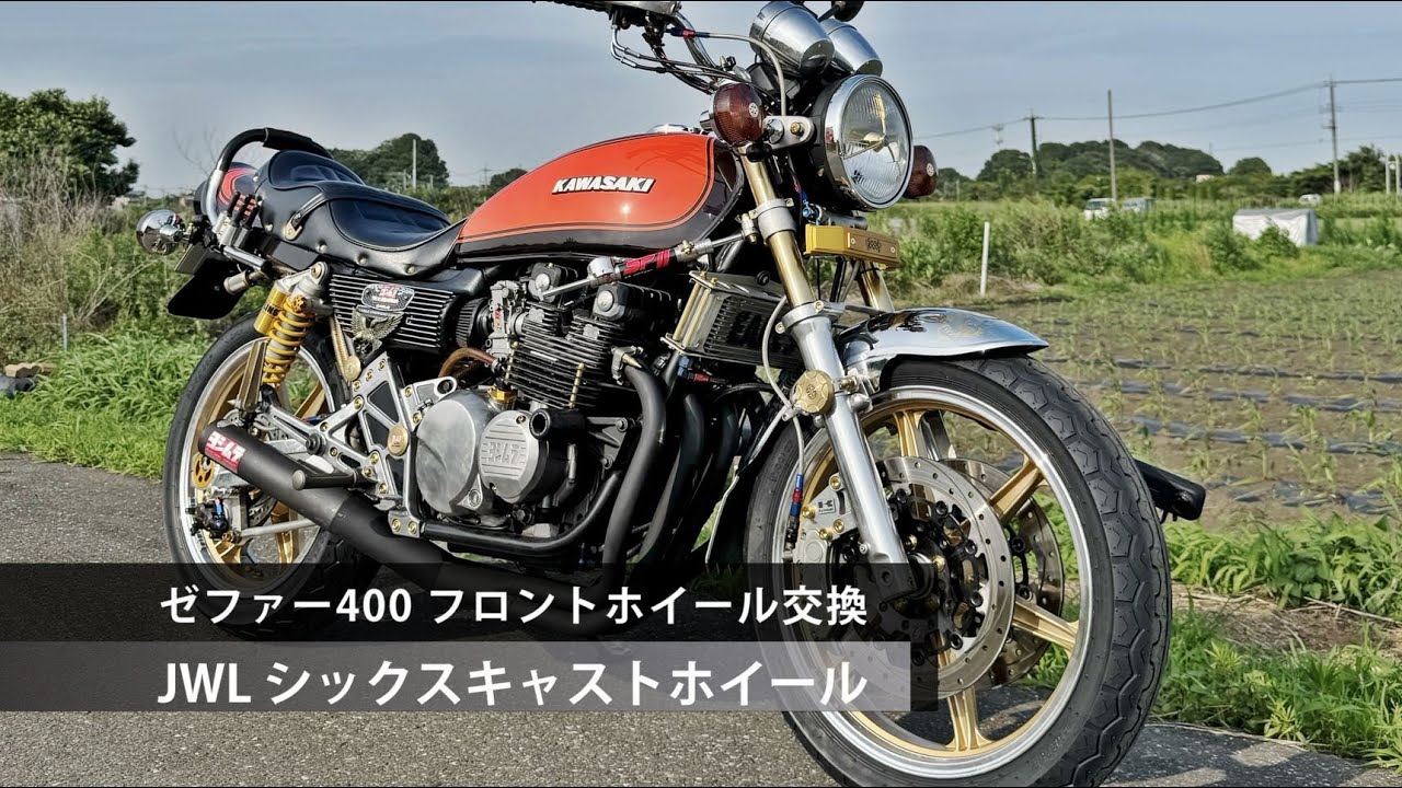 ゼファー400 フロントホイール交換手順 JWL ゴールドシックス キャストホイール