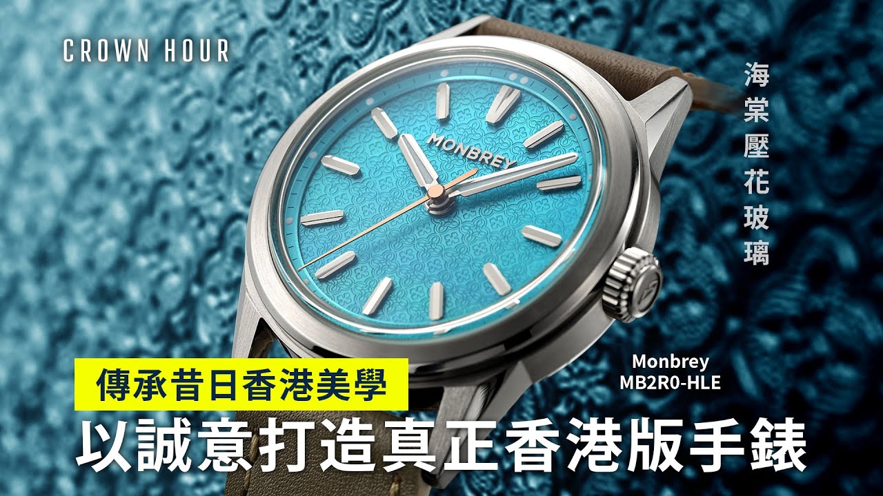 Monbrey 《海棠玻璃》香港限量版｜中文字幕｜WhatsApp 9312 9250｜MB2R0-HLE