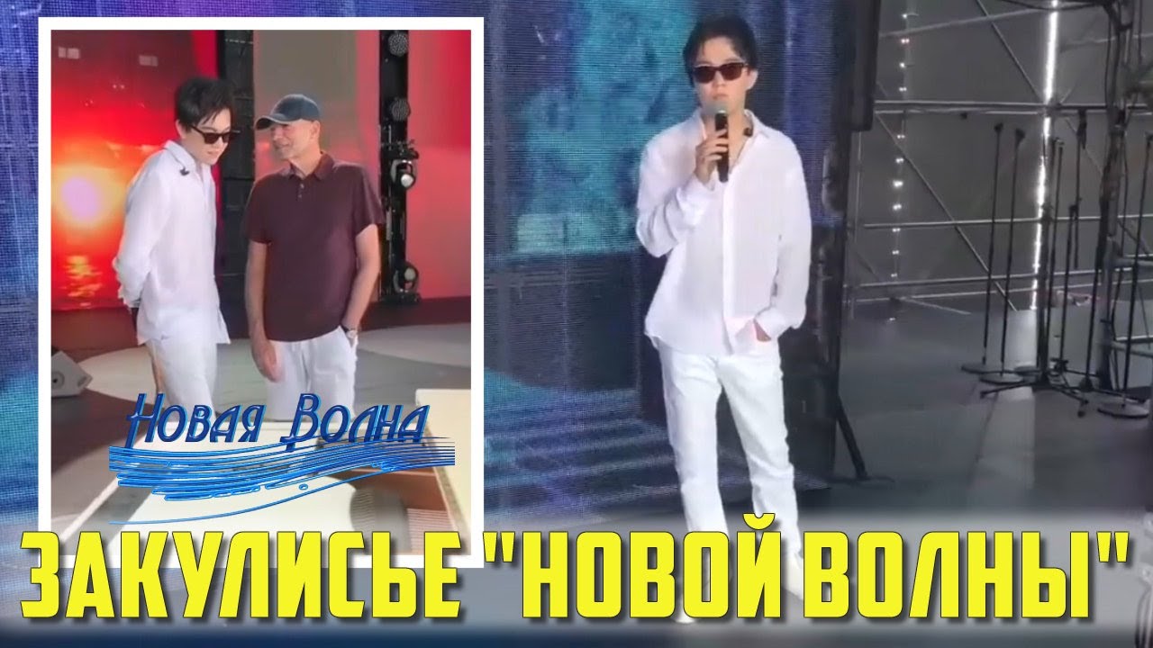 📣 Закулисный мир«Новой волны» Сочи 2021 То,чего не видит зритель Репетиция концерта членов жюри✯SUB✯