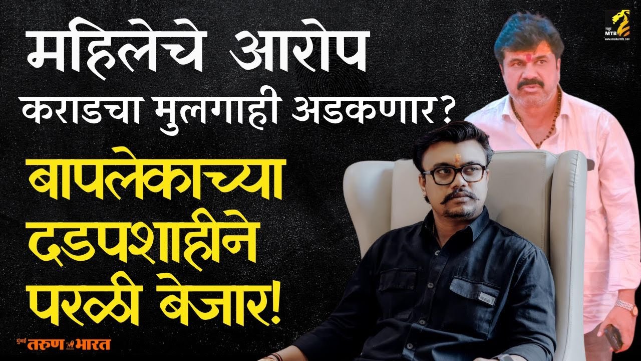 Walmiki karad च्या मुलाच्या अडचणीत वाढ? बंदुकीचा धाक, मारहाण केल्याचा महिलेचा आरोप |