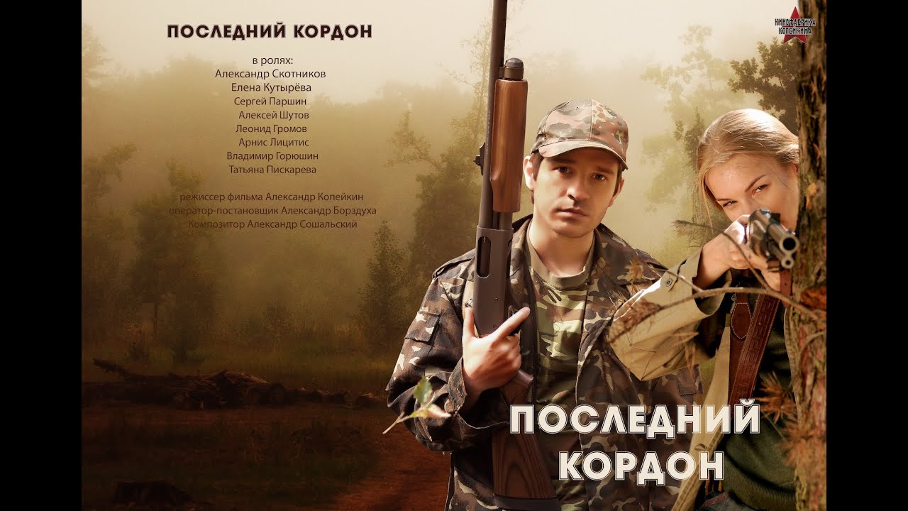 Последний кордон 5-6