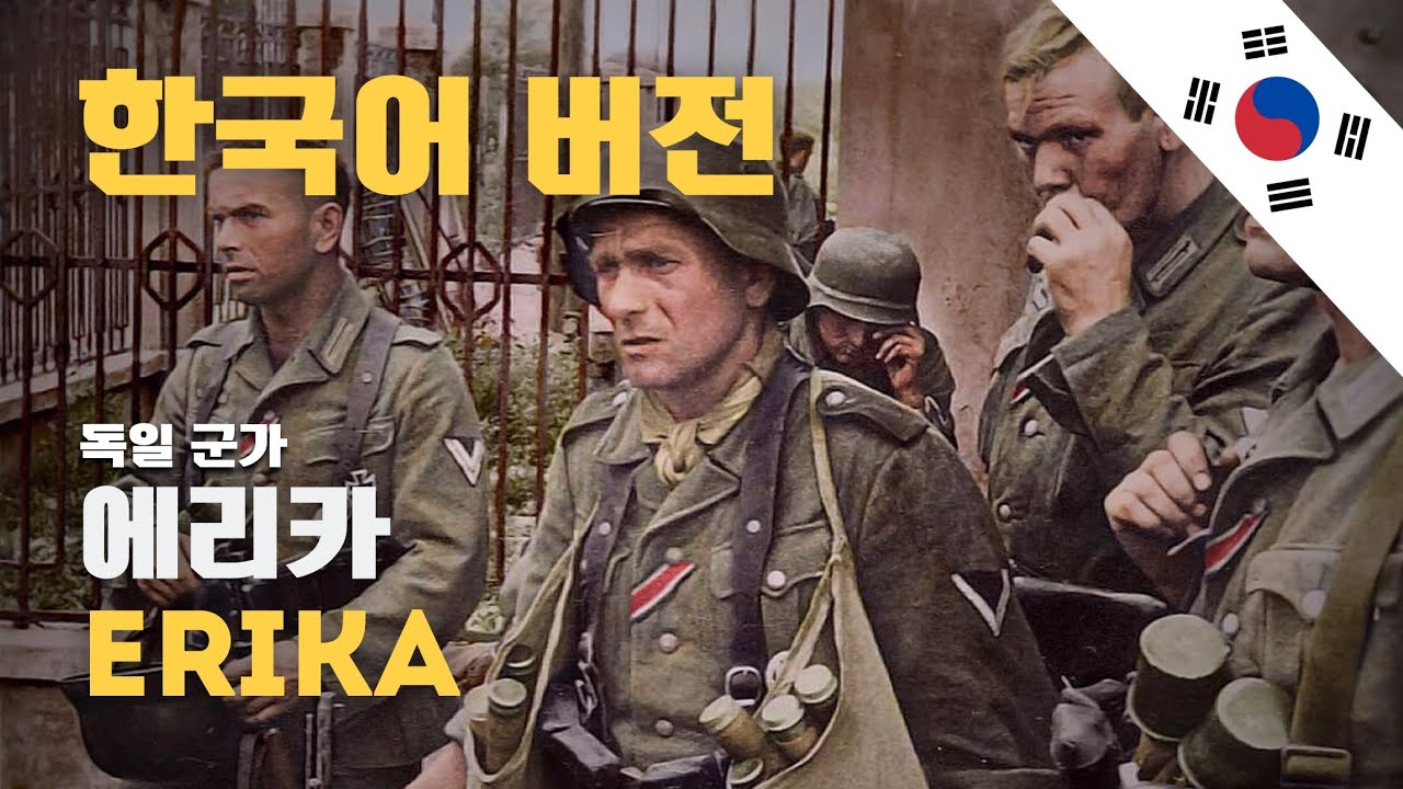 [독일 군가] Erika | 에리카 한국어 버전