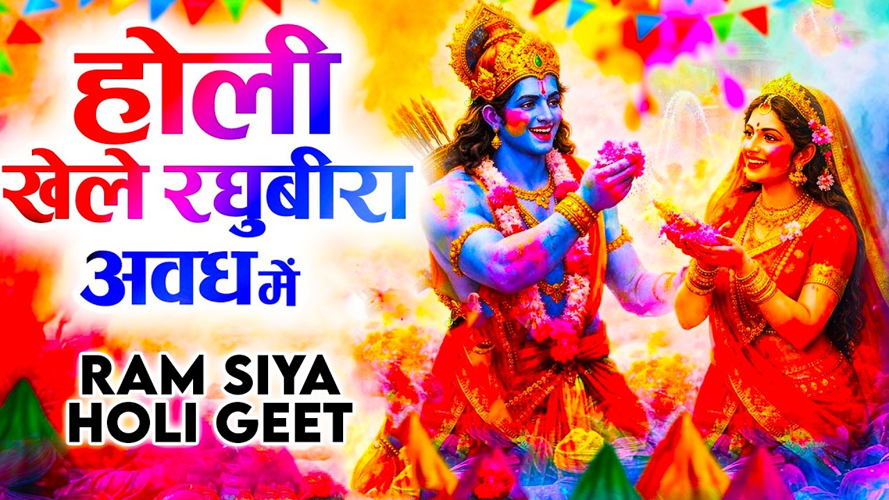 होली खेले रघुवीरा अवध में - Holi Khele Raghuveera Awadh Me - Ayodhya Ram Mandir Holi Bhajan 2026
