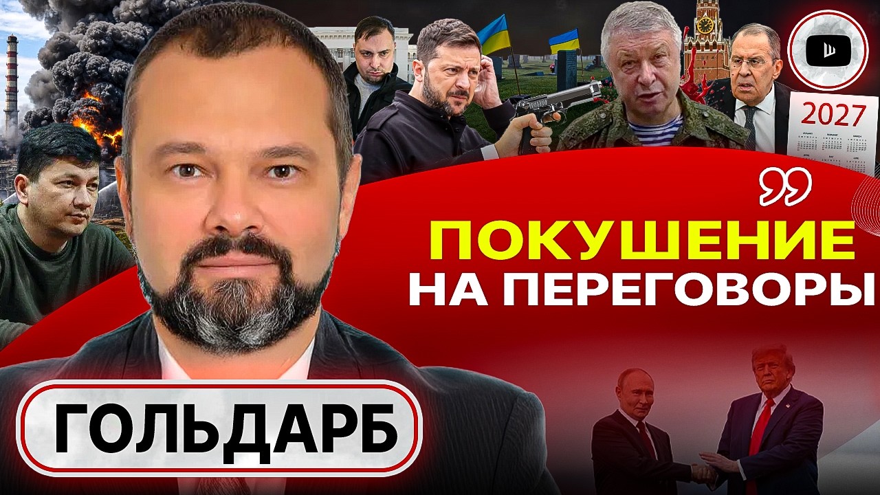 🔥РАССТРЕЛ ГЕНЕРАЛА ГРУ: ЛОЖЬ О ТРЕТЬЕЙ СИЛЕ. Зе-ДНО: Гражданская война в Украине НАЧАЛАСЬ - Гольдарб