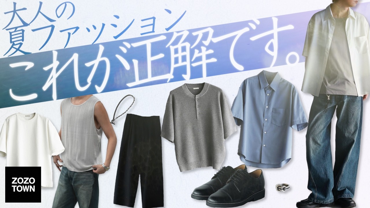 【時代遅れって思われたくない大人男性集合】夏に絶対買うべきメンズファッションアイテム7選 -王道編-