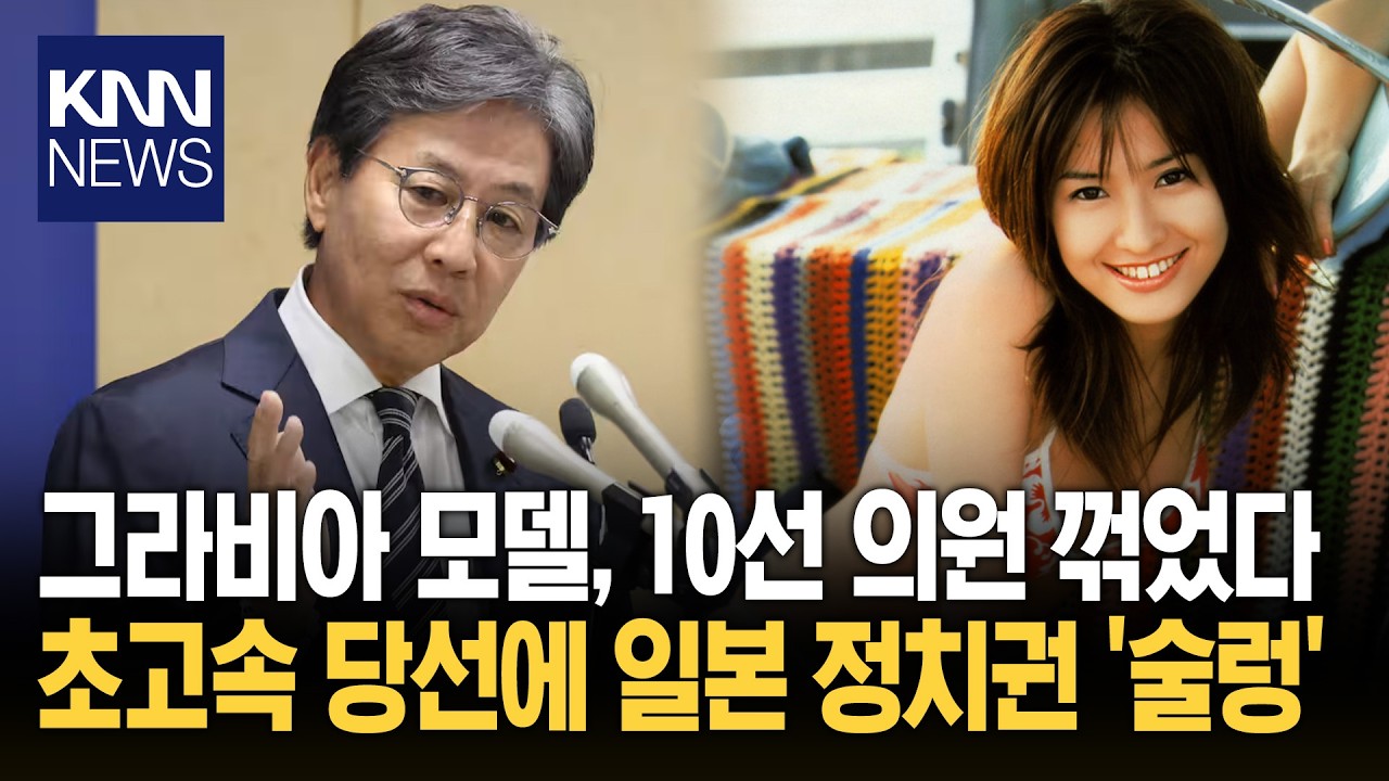 정계 뛰어든 그라비아 모델 출신 출구 조사로 '초고속' 당선 확정?/ KNN