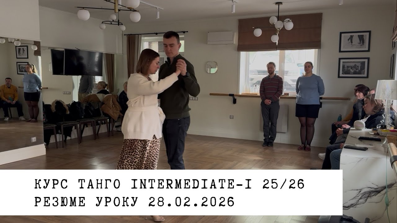 28.02.2026 - резюме уроку. Курс танго intermediate-1 25/26