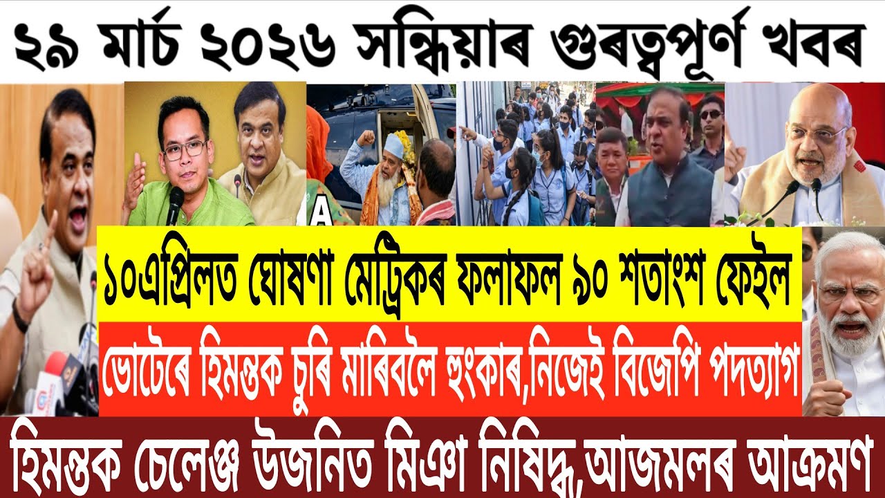 Новости ассамского языка сегодня/29 марта Вечерние новости ассамского языка/Объявлена ​​дата резу...