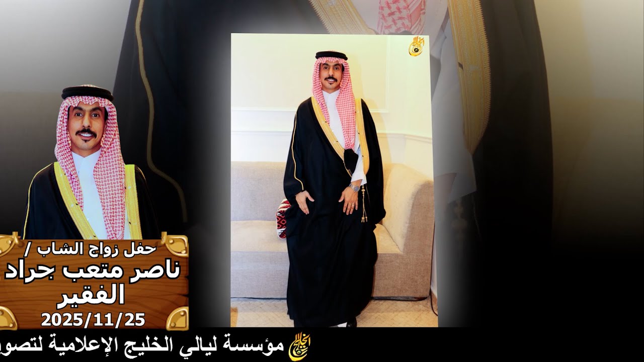 حفل زواج الشاب / ناصر متعب جراد الفقير