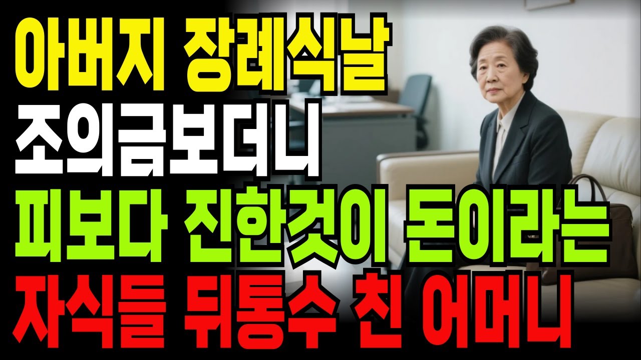 아버지 장례식날 조의금보더니 피보다 진한것이 돈이라는 자식들 뒤통수 친 어머니 | 사연오디오 | 오디오북