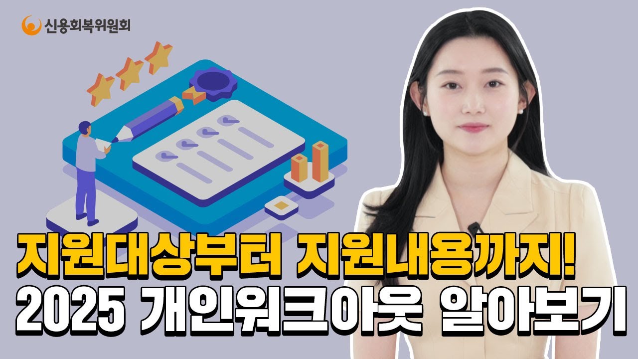 개인워크아웃 알아보기