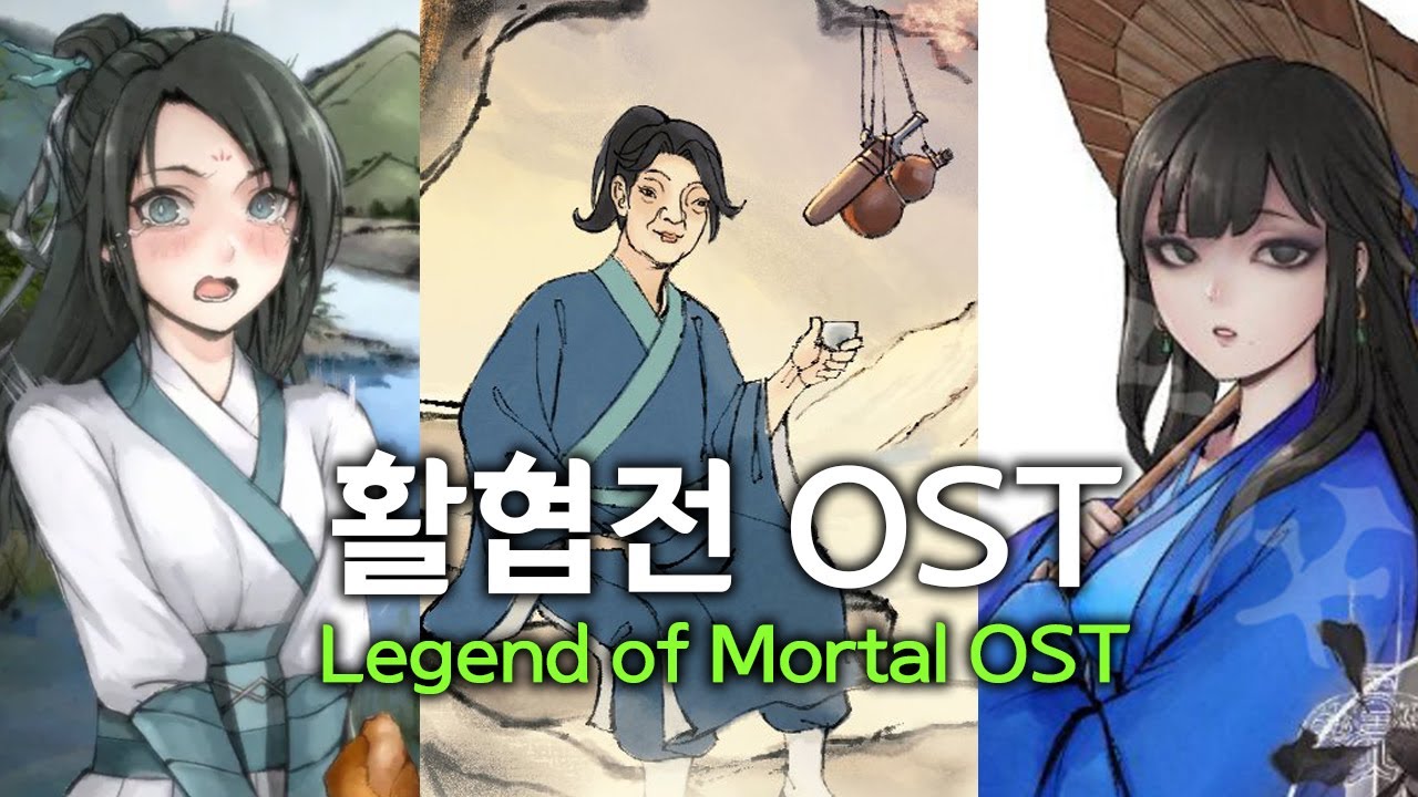 활협전 OST / Legend of Mortal OST