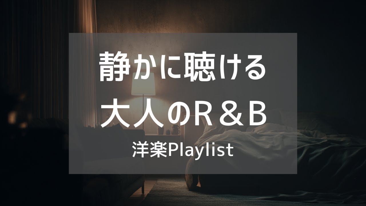 【洋楽Playlist】何も考えたくない時に静かに聴ける心地よいR＆B｜リラックスできるBGM