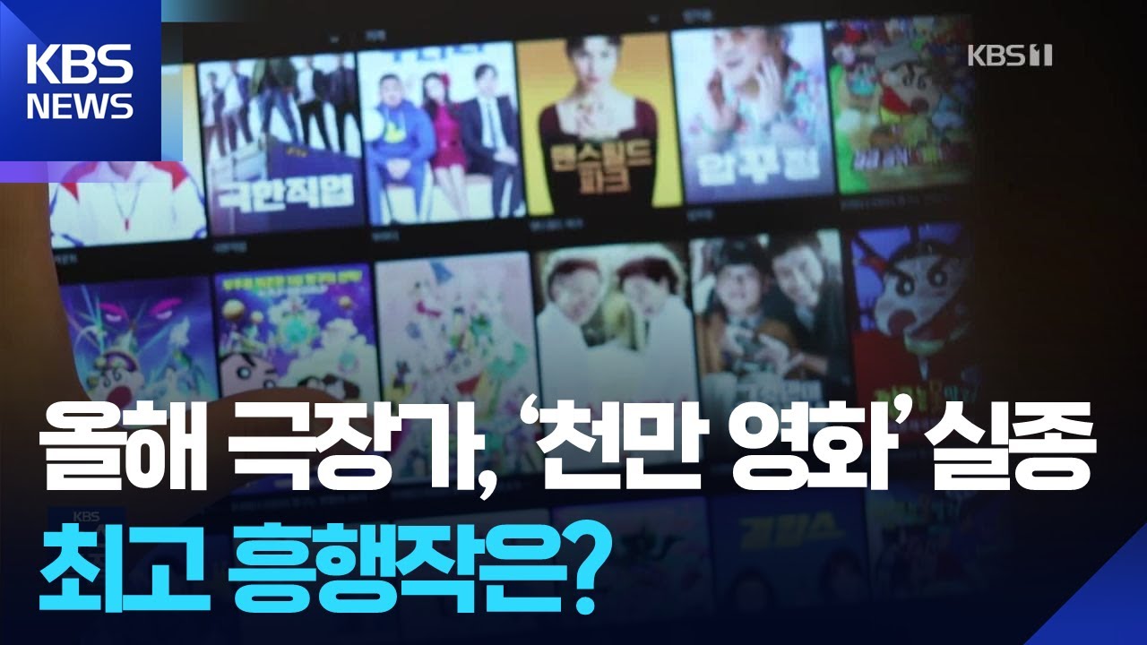 올해 극장가, &lsquo;천만 영화&rsquo; 실종&hellip;최고 흥행작은? [잇슈 컬처] / KBS  2025.12.24.
