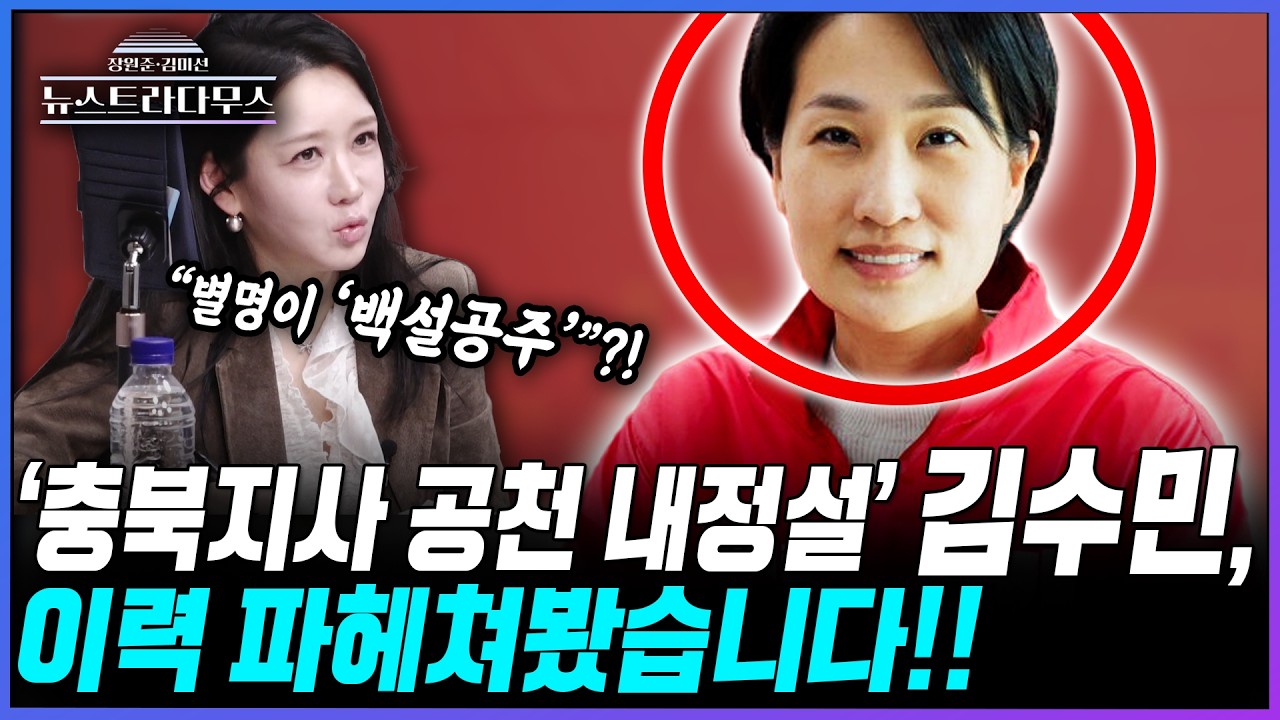 [뉴스트라다무스] '충북지사 공천 내정설'의 주인공 김수민, 이력 파헤쳐봤습니다!! 김미선, 