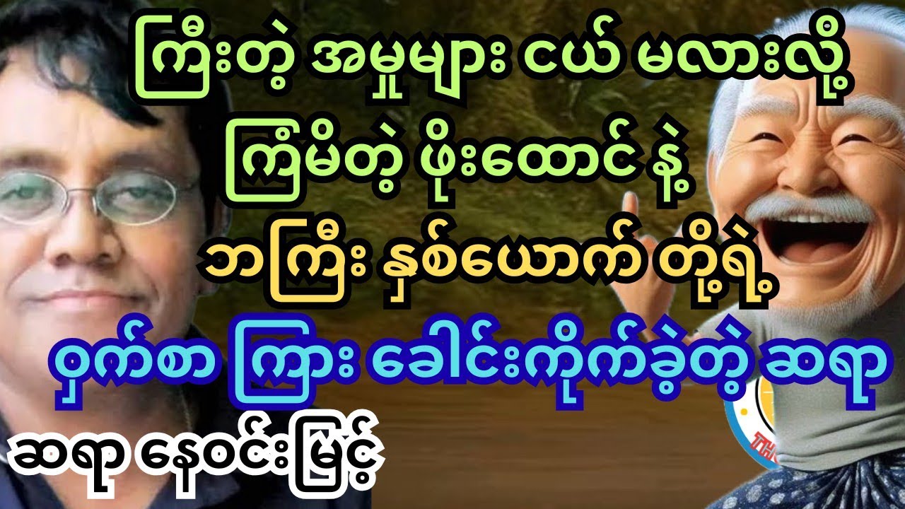 ဆရာ နေဝင်းမြင့်။ သူတို့ဟာနဲ့သူတို့တော့ဟုတ်နေကြတာပဲ စင်္ကာပူဟောပြောပွဲ ၂ #‌နေဝင်းမြင့် #သုတရသ #ရသစာပေ