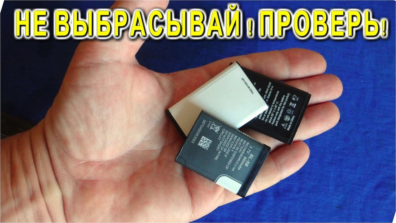 ✔️ НЕ ВЫБРАСЫВАЙ БАТАРЕЮ! ☢️ СНАЧАЛА ПРОВЕРЬ ЕЁ!