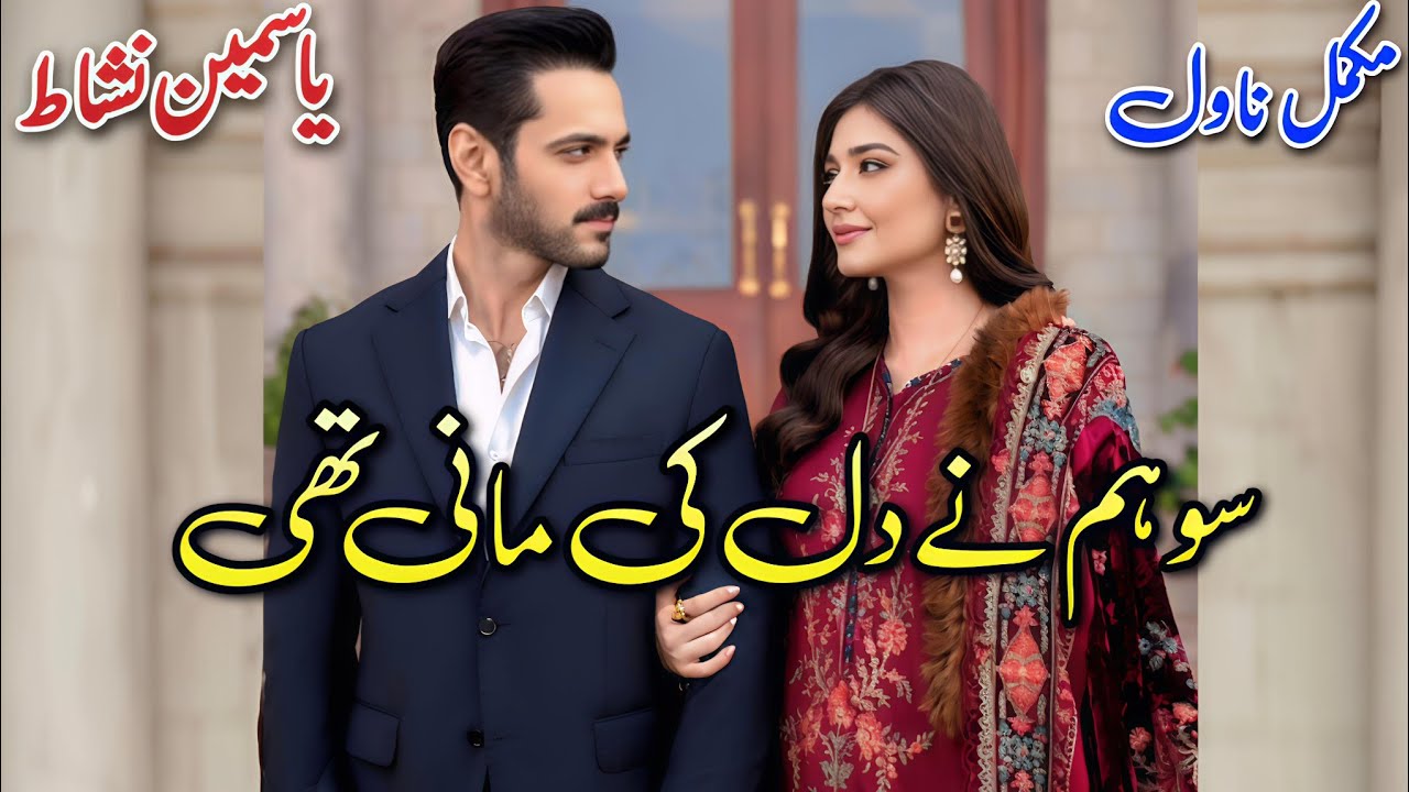 Social Romantic Novel | Su Hum Ne Dil Ki Mani Thi | Yasmeen Nishat #written #audiobooks #urdubooks 