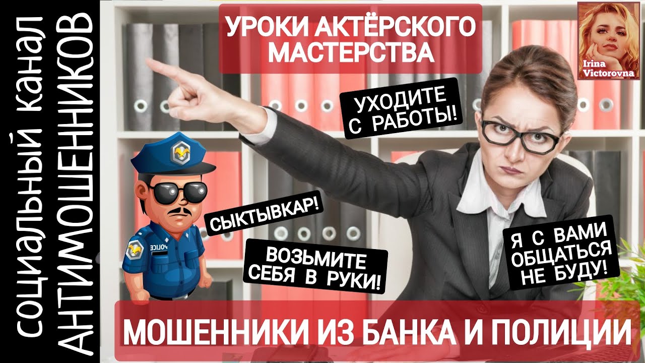 Мошенники из банка и следственного комитета. Оттачиваем актерское мастерство /СКАМ