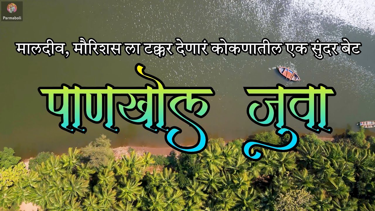 मालदीव, मौरिशस ला टक्कर देणारं कोकणातील एक सुंदर बेट | पाणखोल जुवा | Pankhol Juva | Malvan Kokan