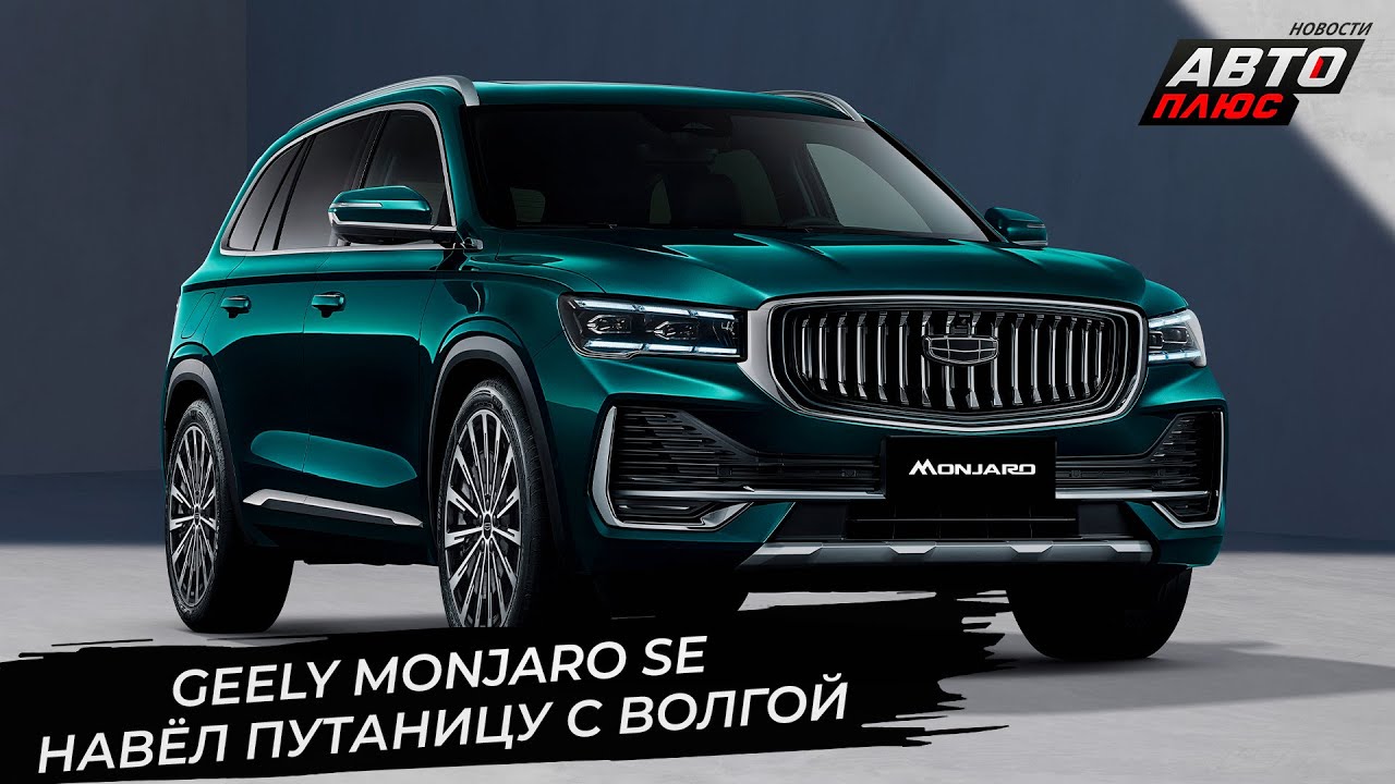 Volga C50 и K50 оформили документы. Geely Monjaro SE удивил сочетанием несочетаемого 📺 Новости №3569