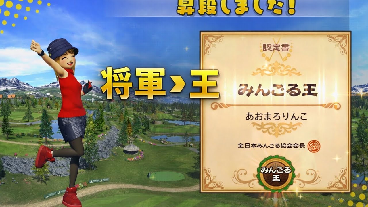 将軍、ついに王へ――神への道 #2【NewみんなのGOLF】