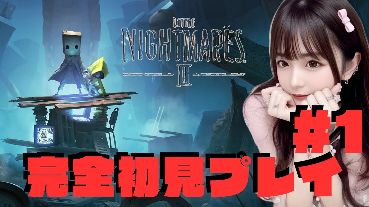 【リトルナイトメア2】　#１　完全所見　静かに怖い。。。このゲーム心に来る。。。
