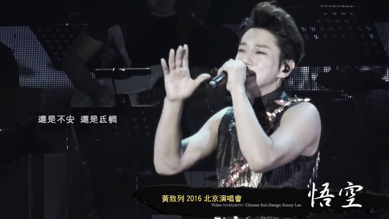 黃致列 Hwang Chiyeul 황치열 2016北京演唱會 悟空 精製字幕