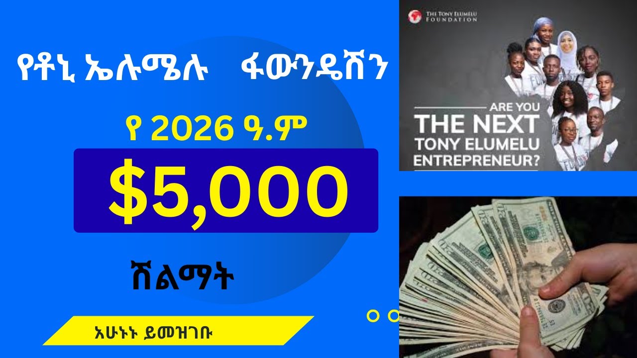 የቶኒ ኤሉሜሉ ፋውንዴሽን የ5000 ዶራል ሽልማት  Tony Elumelu Foundation 2026 -   $5,000 Grant