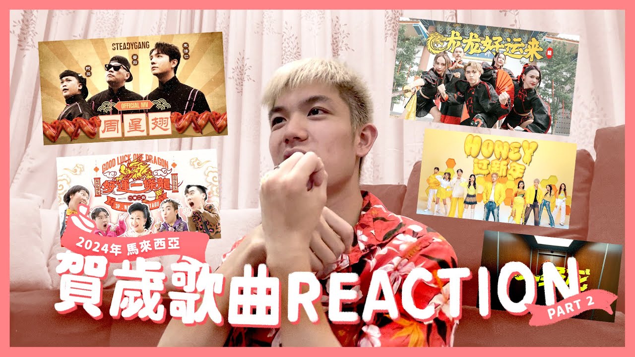 「這首是我本年度最喜歡的賀歲歌曲」2024年馬來西亞賀歲歌曲REACTION 【DARRYL 葉俊毅】