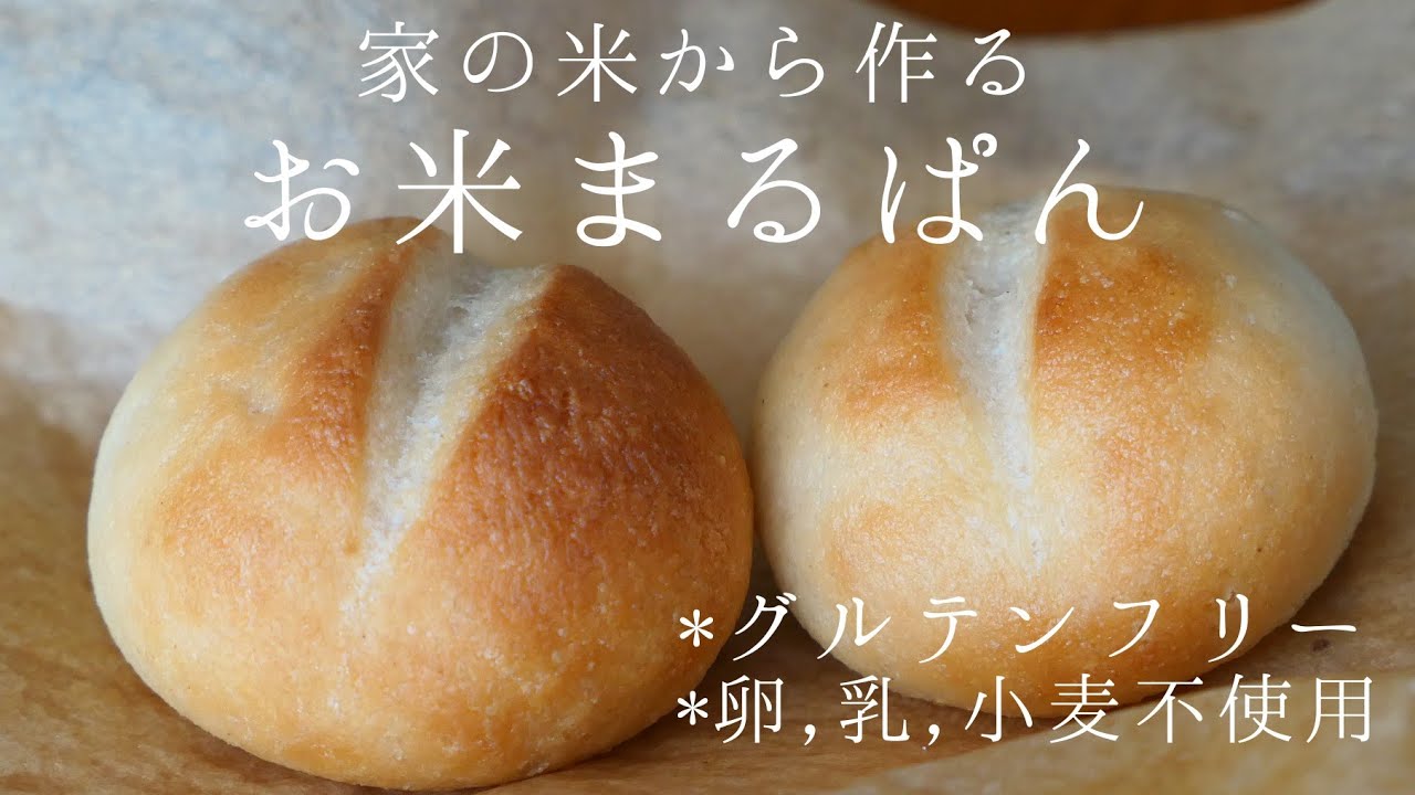【世界初公開！生米成形パン】モチモチまるパン♪家の米からパンを作ろう！Gluten-free rice bread | 卵、乳製品、小麦不使用